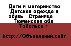 Дети и материнство Детская одежда и обувь - Страница 2 . Тюменская обл.,Тобольск г.